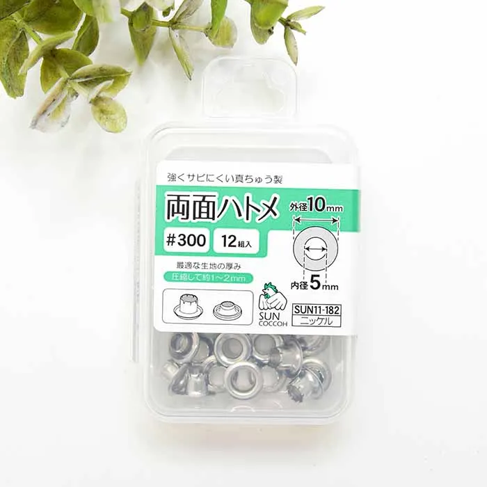 両面ハトメ　内径5mm　12組入り