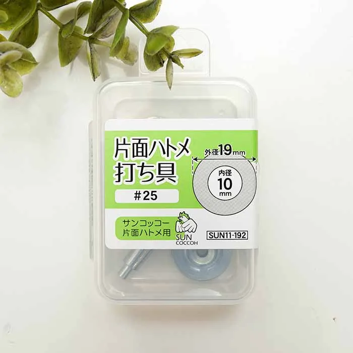 片面ハトメ　内径10ｍｍ　打ち具