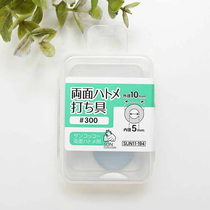 両面ハトメ　打ち具　内径5mm用