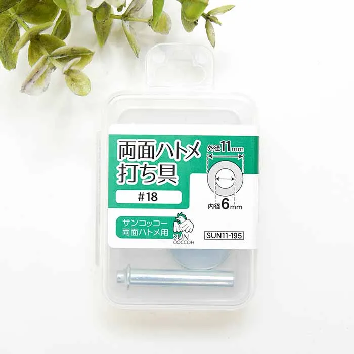 両面ハトメ　打ち具　内径6mm用