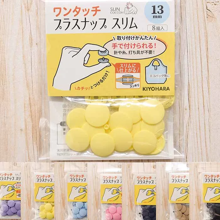 ワンタッチプラスナップ　スリム　13mm