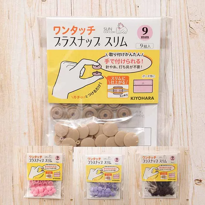 ワンタッチプラスナップ　スリム　9ｍm