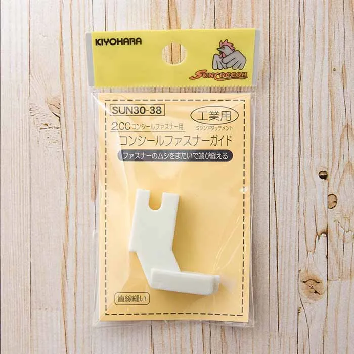 2CCコンシールファスナー用　コンシールファスナーガイド　工業用