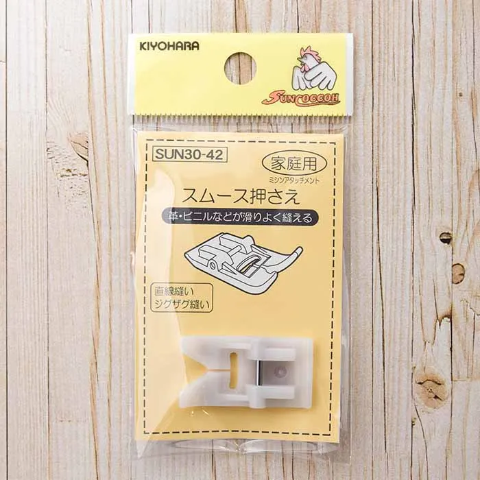 スムース押さえ　家庭用