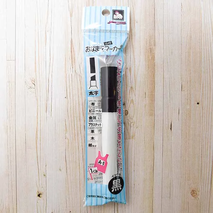 おなまえ油性マーカーペン≪太字≫