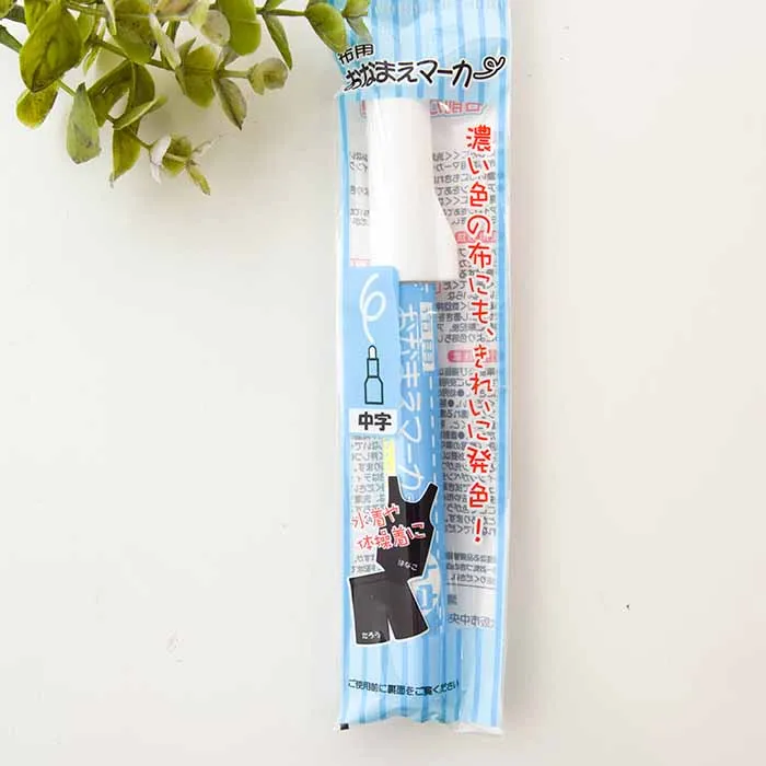 布用おなまえマーカー　中字