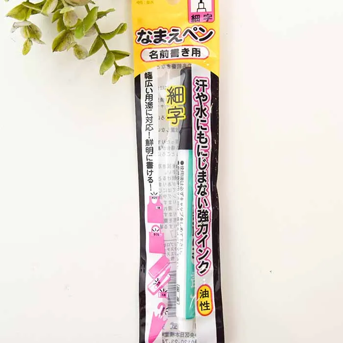 なまえペン　名前書き用　細字