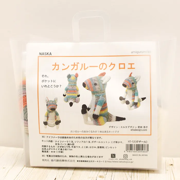NASKA　あみぐるみキット　カンガルーのクロエ