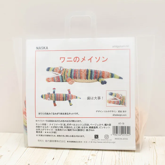 NASKA　あみぐるみキット　ワニのメイソン