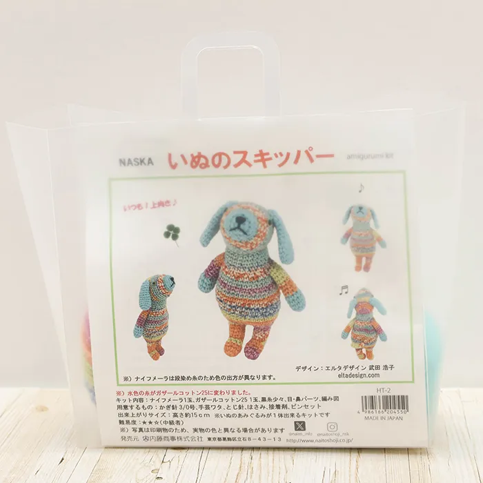 NASKA　あみぐるみキット　いぬのスキッパー