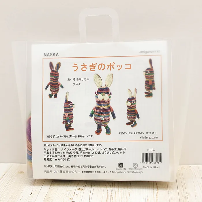 NASKA　あみぐるみキット　うさぎのポッコ