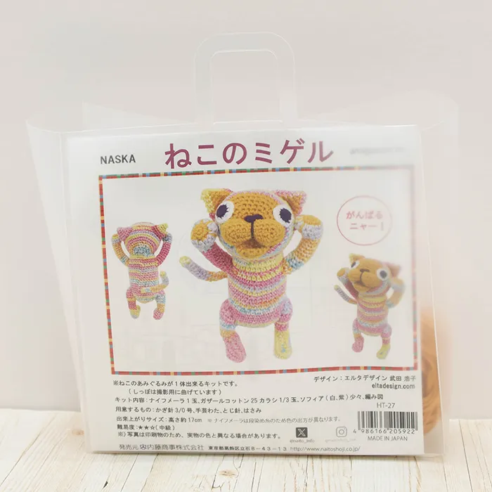 NASKA　あみぐるみキット　ねこのミゲル