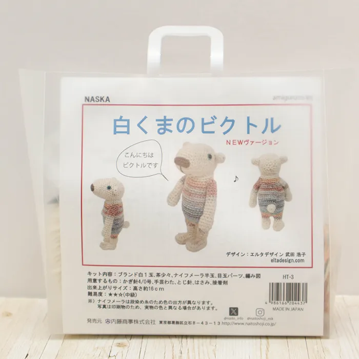 NASKA　あみぐるみキット　白くまのビクトル