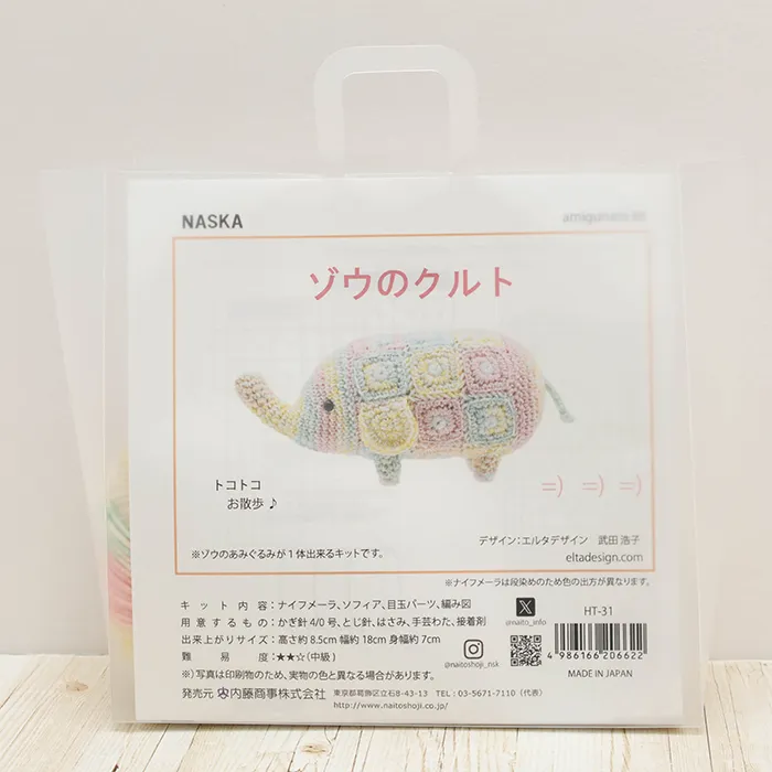 NASKA　あみぐるみキット　ゾウのクルト