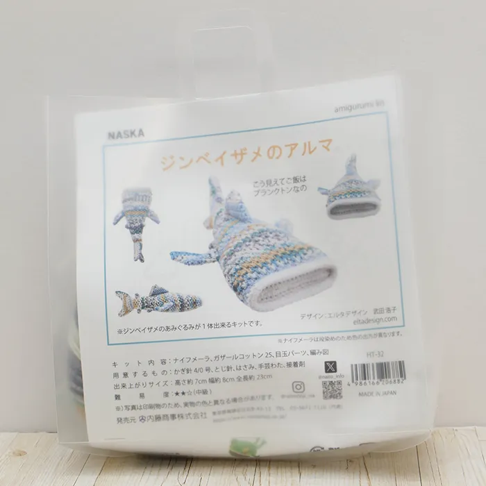 NASKA　あみぐるみキット　ジンベイザメのアルマ
