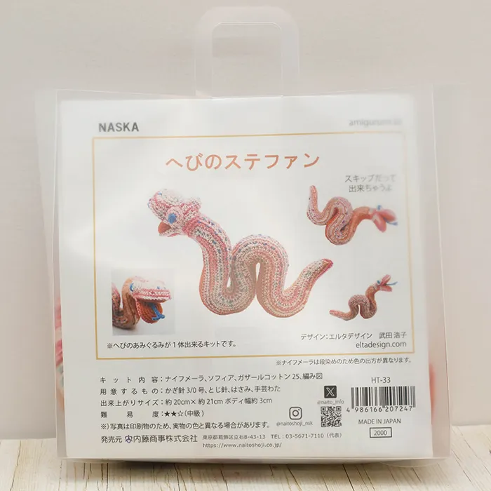NASKA　あみぐるみキット　へびのステファン
