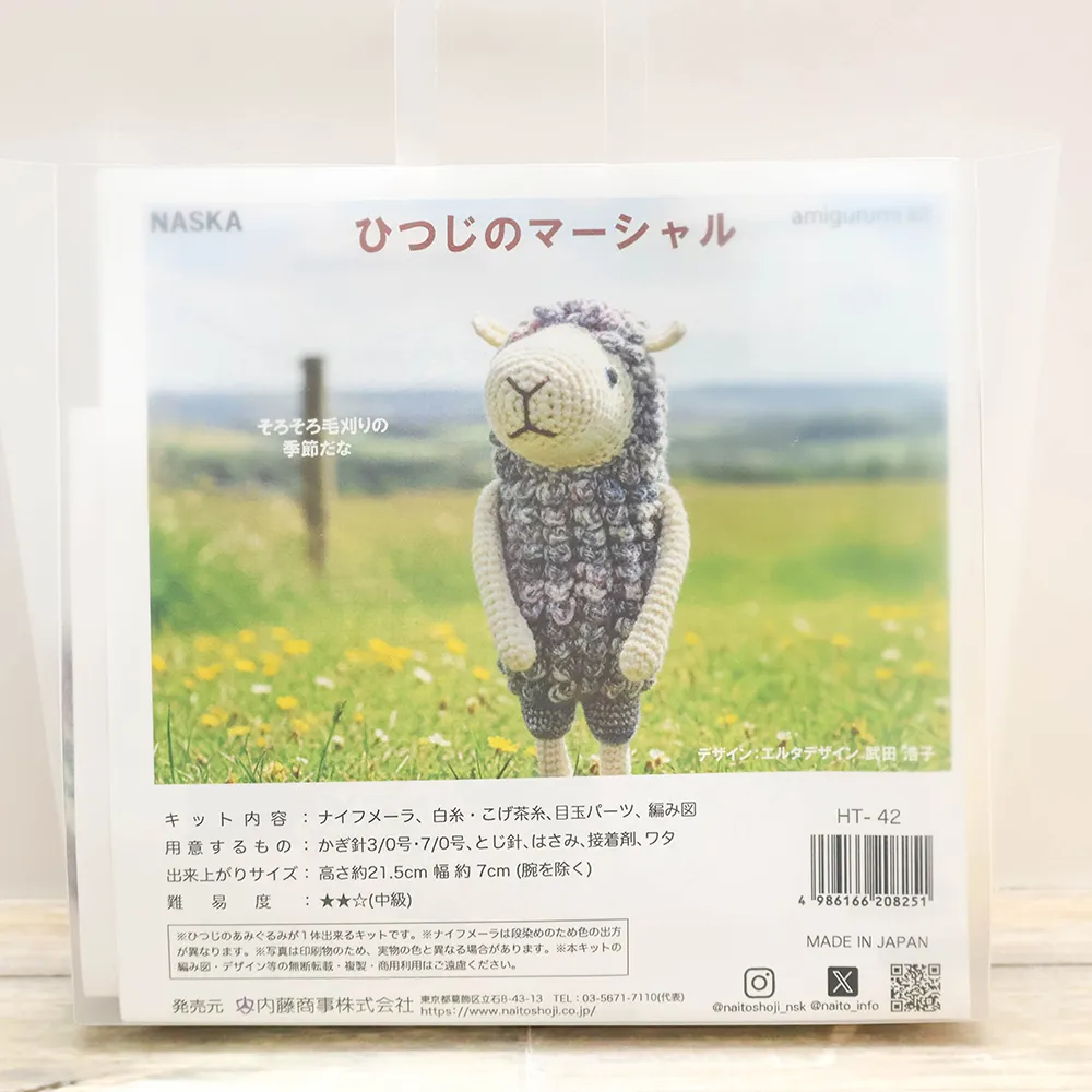 NASKA　あみぐるみキット　ひつじのマーシャル