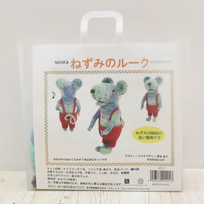 NASKA　あみぐるみキット　ねずみのルーク