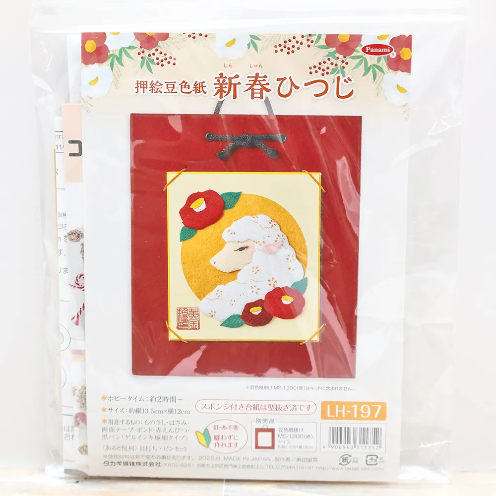 押絵豆色紙　新春ひつじキット