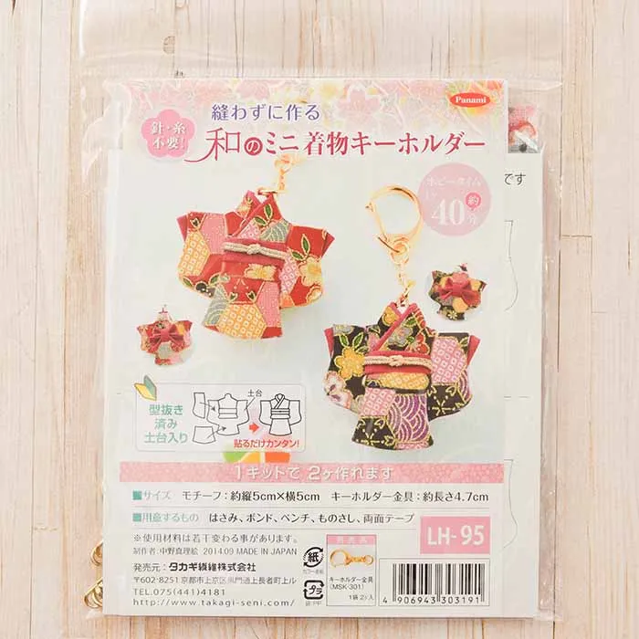 縫わずに作る　和のミニ着物キーホルダー