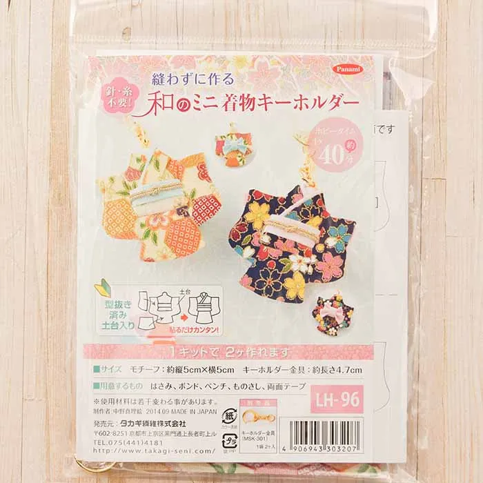 縫わずに作る　和のミニ着物キーホルダー