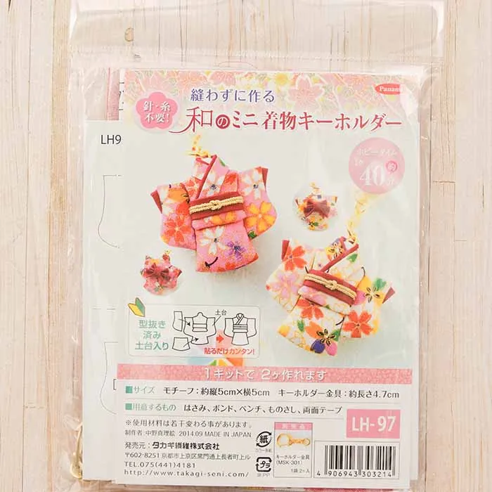 縫わずに作る　和のミニ着物キーホルダー