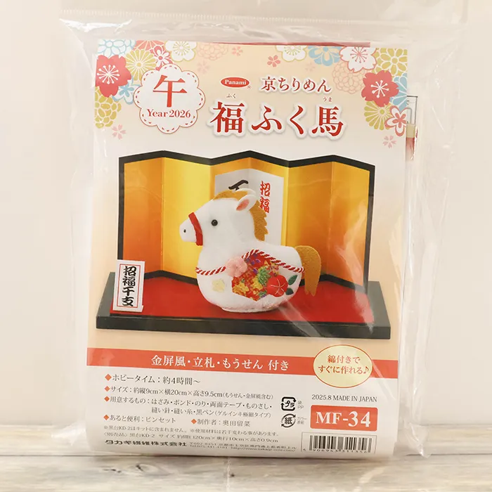 キット　京ちりめん　福ふく馬