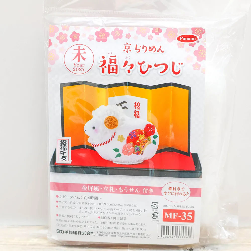 京ちりめん　福福ひつじキット