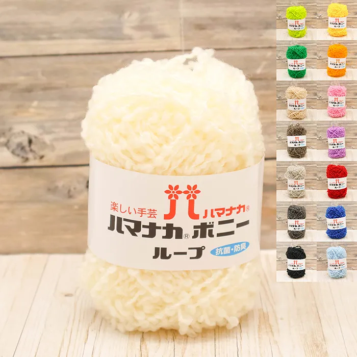 毛糸　ハマナカ　抗菌・防臭　ボニーループ