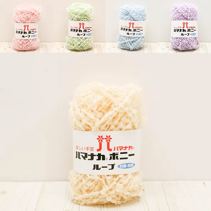 毛糸　ハマナカ　抗菌・防臭　ボニーループ