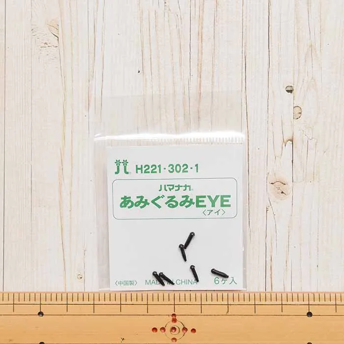 ハマナカ　あみぐるみEYE＜アイ＞ソリッドアイ　2mm