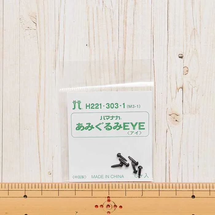 ハマナカ　あみぐるみEYE＜アイ＞ソリッドアイ　3mm