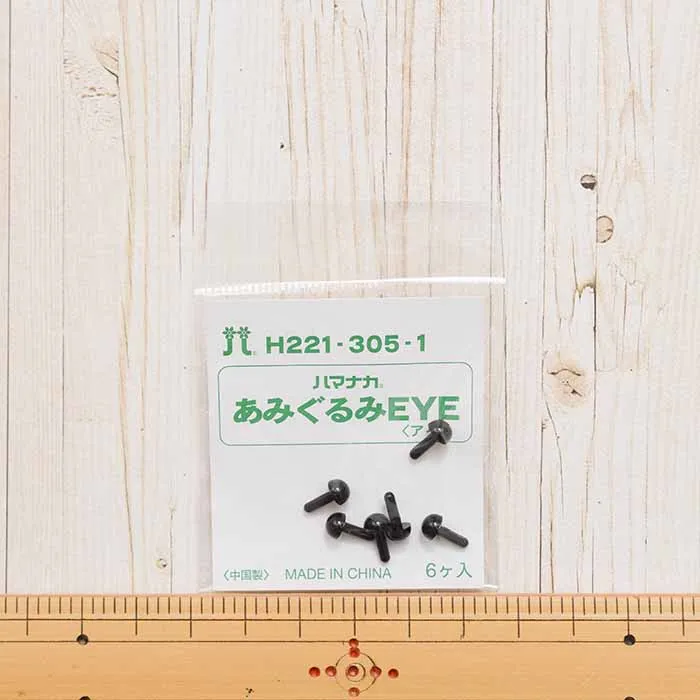 ハマナカ　あみぐるみEYE＜アイ＞ソリッドアイ　5mm