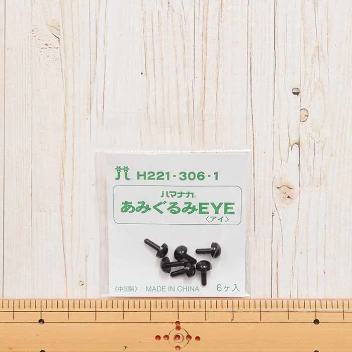 ハマナカ　あみぐるみEYE＜アイ＞ソリッドアイ　6mm