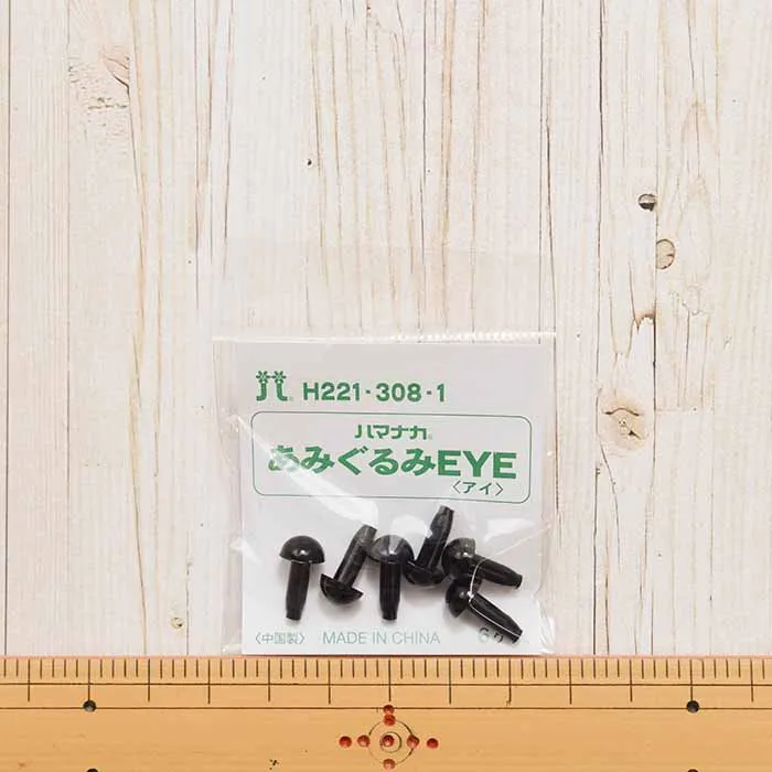 ハマナカ　あみぐるみEYE＜アイ＞ソリッドアイ　8mm