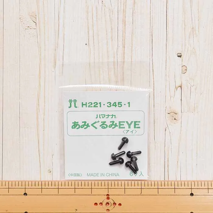 ハマナカ　あみぐるみEYE＜アイ＞ソリッドアイ　4.5mm