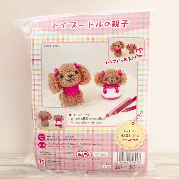 あみぐるみキット　トイプードルの親子