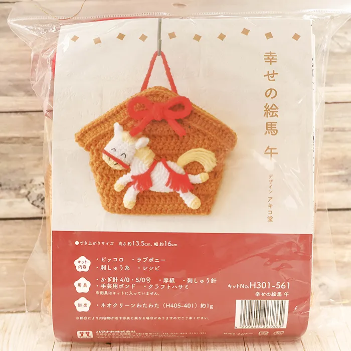 あみぐるみキット　幸せの絵馬　午