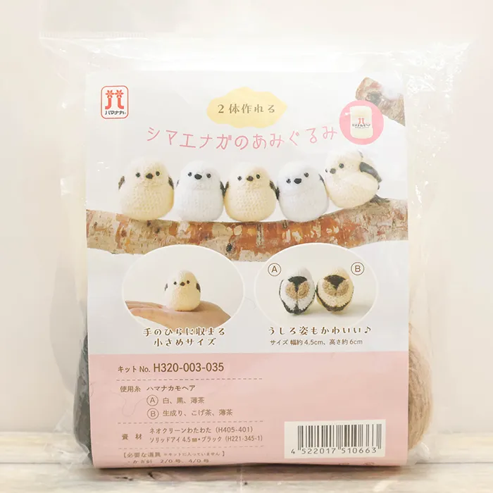 あみぐるみキット　シマエナガのあみぐるみ
