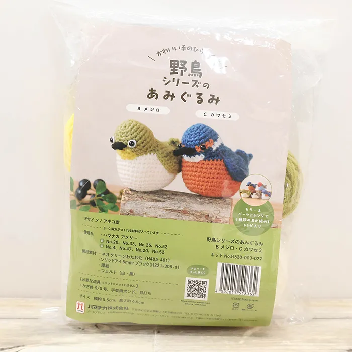 あみぐるみキット　野鳥シリーズのあみぐるみ　メジロとカワセミ
