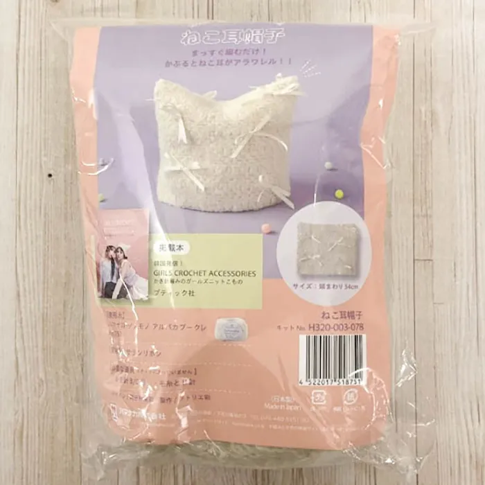 編み物キット　ねこ耳帽子　リボン付