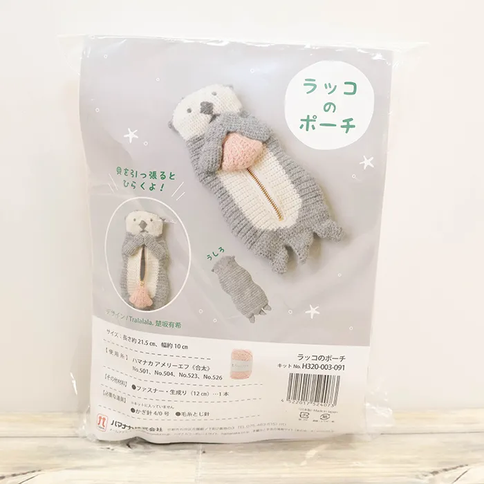 編み物キット　ラッコのポーチ