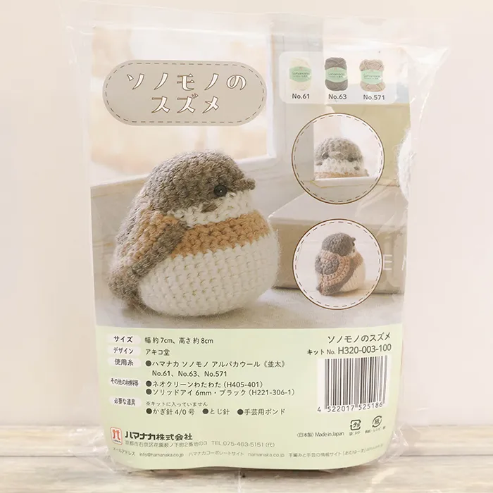 あみぐるみキット　ソノモノのスズメ