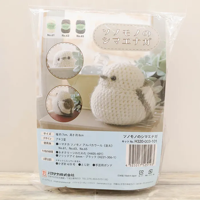 あみぐるみキット　ソノモノのシマエナガ
