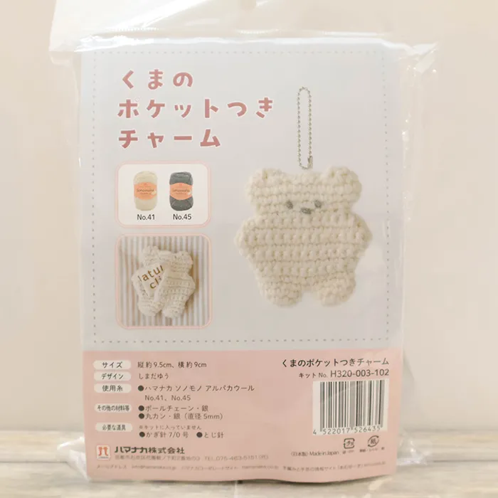 編み物キット　くまのポケットつきチャーム