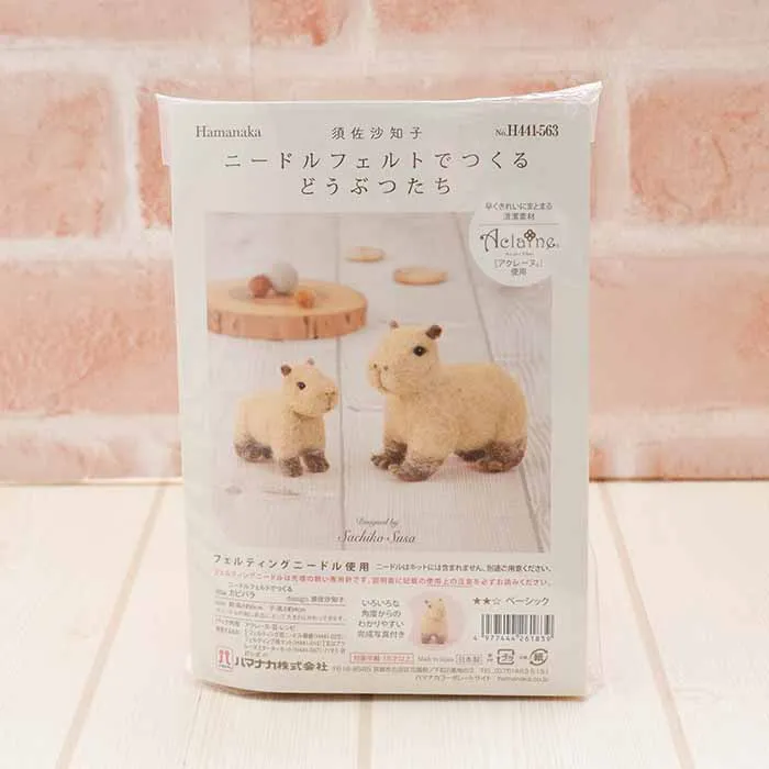 須佐沙知子　ニードルフェルトでつくるどうぶつたち　カピバラ