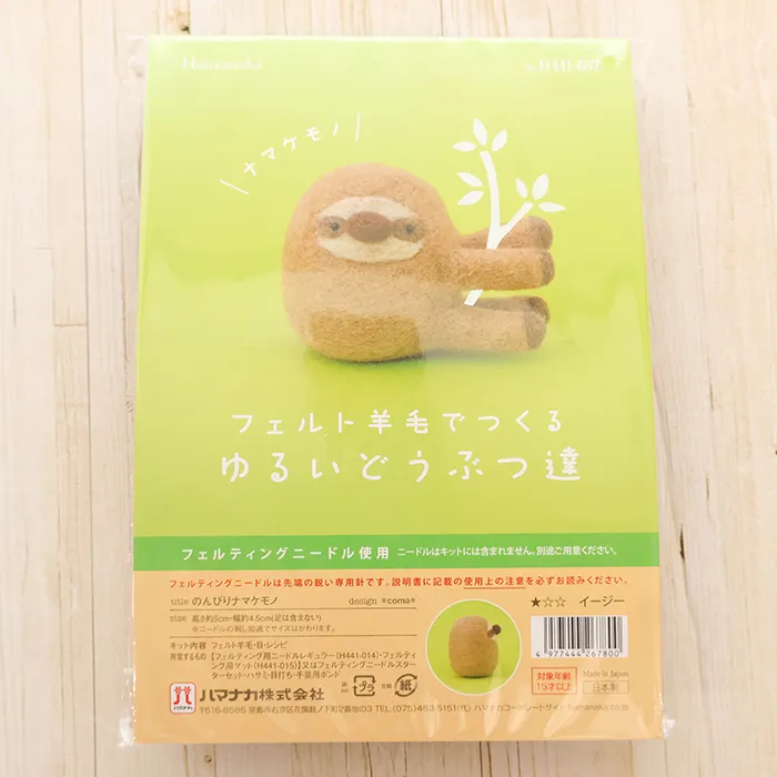 フェルト羊毛でつくるゆるいどうぶつ達　のんびりナマケモノ