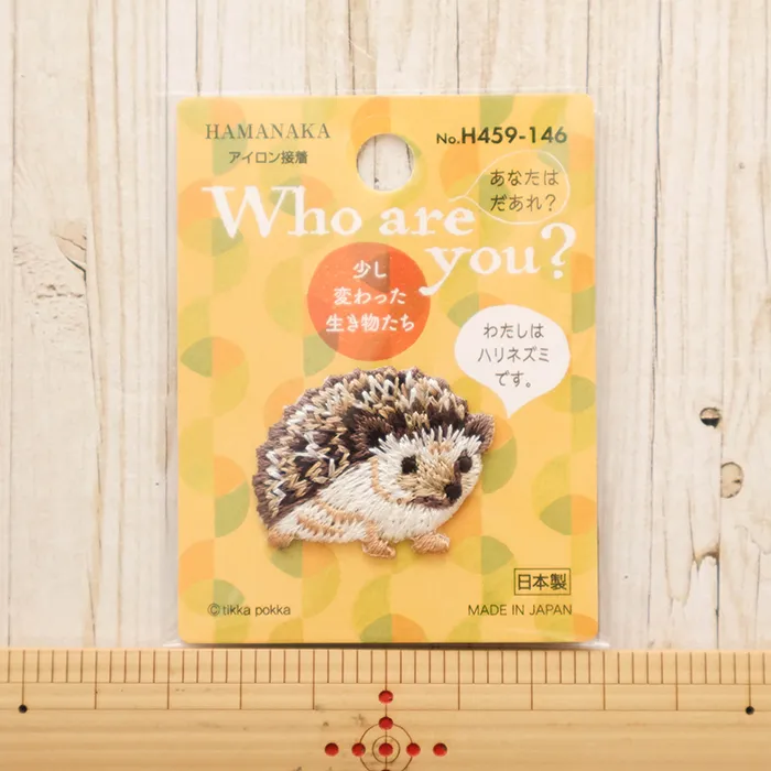 アイロン接着ワッペン　Who are you?　ハリネズミ