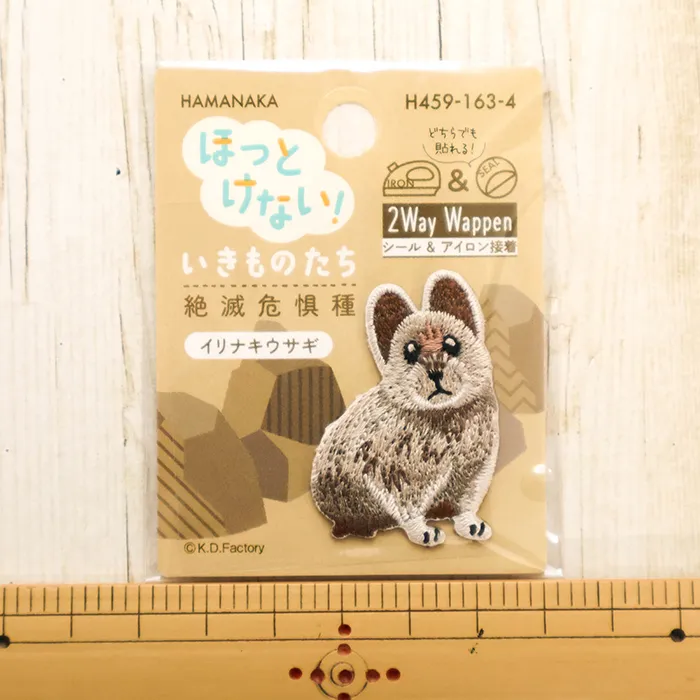 2wayワッペン　ほっとけない！いきものたち　絶滅危惧種　イリナキウサギ