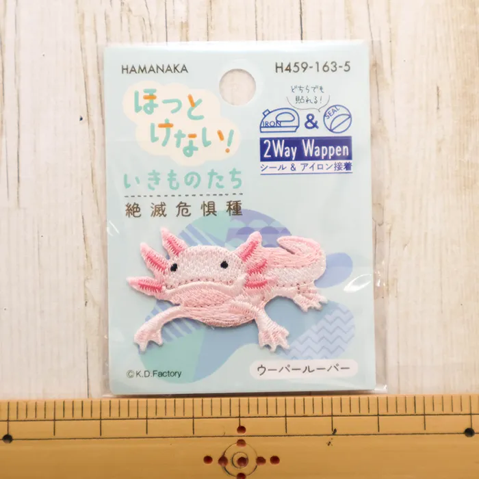 2wayワッペン　ほっとけない！いきものたち　絶滅危惧種　ウーパールーパー